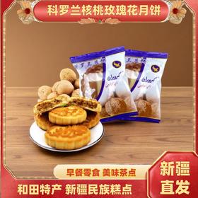 【1件起全国包邮】新疆和田特色糕点科罗兰玫瑰核桃仁月饼（60g*10个）