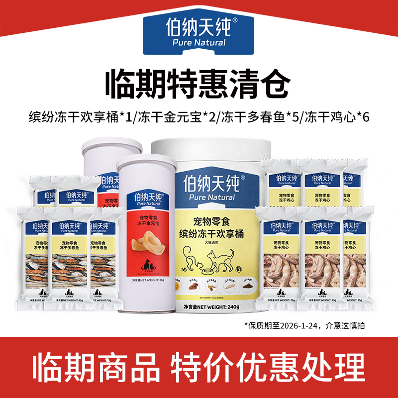 【临期特惠】伯纳天纯宠物零食59任选5件