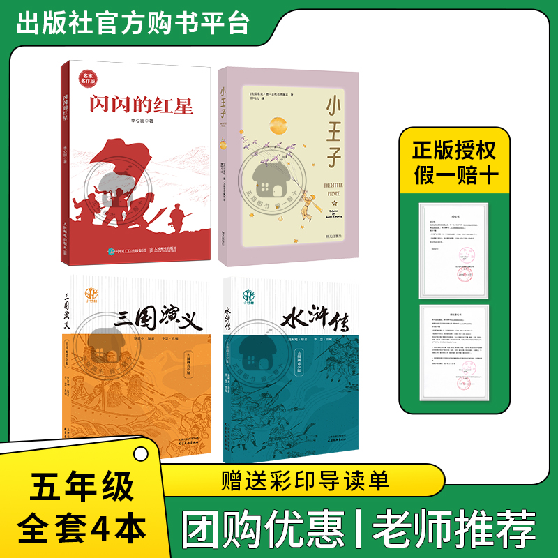 五年级适读《闪闪的红星》《小王子》《三国演义》《水浒传》