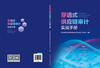 穿透式供应链审计实战手册 商品缩略图3