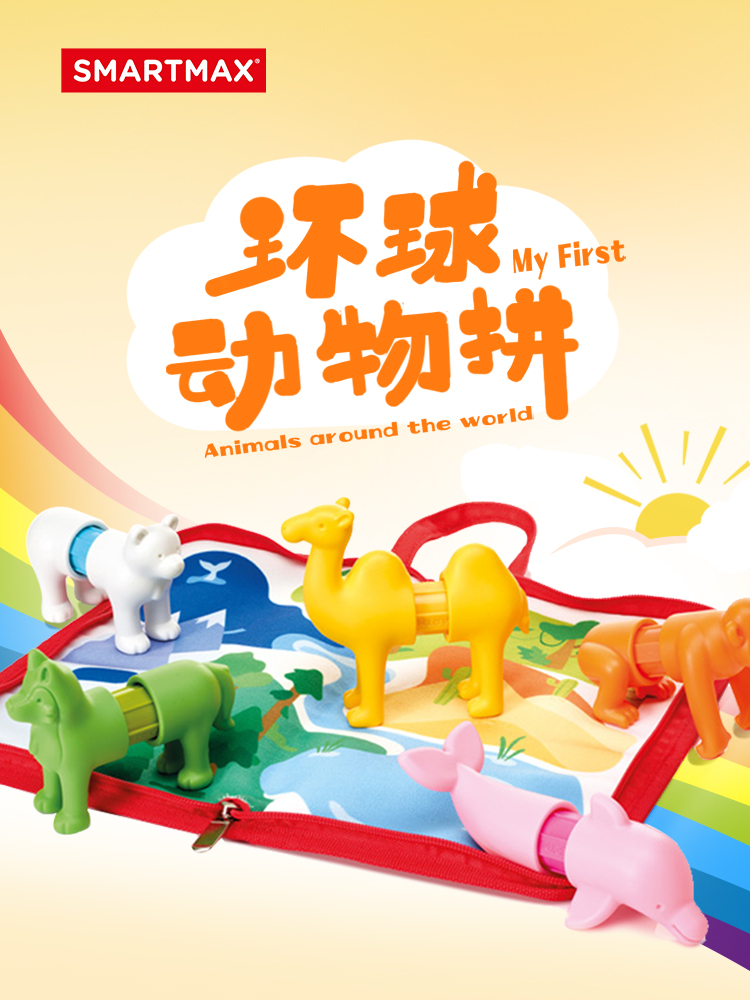 比利时SMARTMAX环球动物拼 拼装玩具