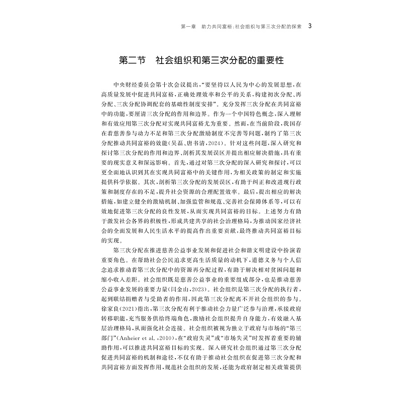 试读PDF-9787308264327(1-1)-社会组织在第三次分配中的作用:促进共同富裕的浙江经验_008.jpg