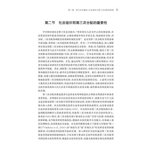 社会组织在第三次分配中的作用：促进共同富裕的浙江经验/中国农业农村新发展格局研究丛书/陈志钢 苗青 沈永东 史新杰 等著/浙江大学出版社 商品图3