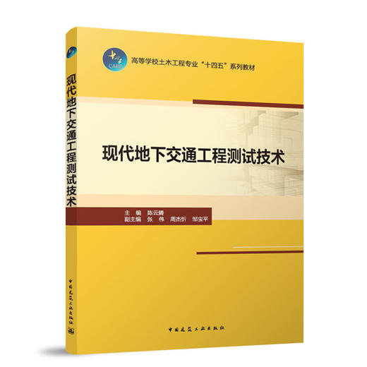 现代地下交通工程测试技术 商品图0