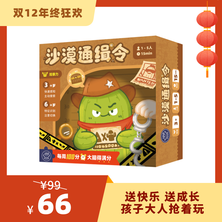 【3岁+】百分大脑系列-沙漠通缉令——变身超级警探，玩出优质专注力！