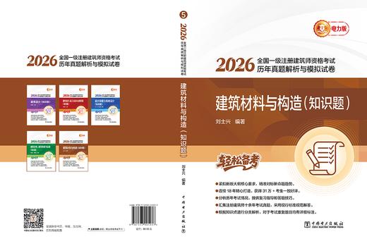 2026全国一级注册建筑师资格考试历年真题解析与模拟试卷 建筑材料与构造（知识题） 商品图2