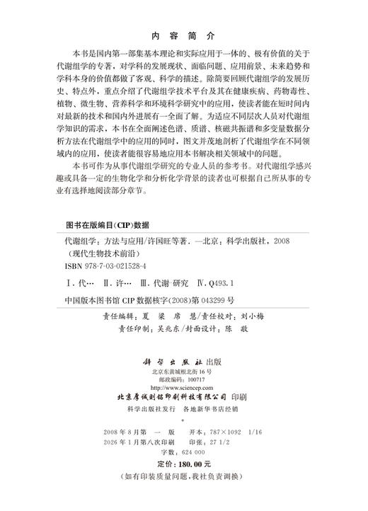 代谢组学——方法与应用 商品图2