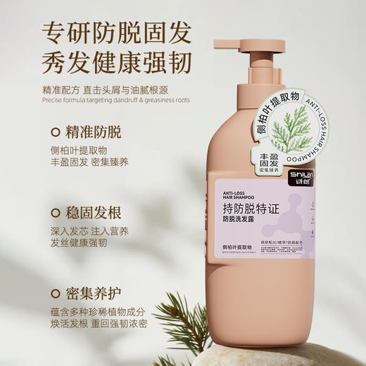 持证防脱！快人一步！『诗朗防脱洗发露』植萃防脱配方 稳固发根 秀发健康强韧 秀发清爽不油腻 商品图1