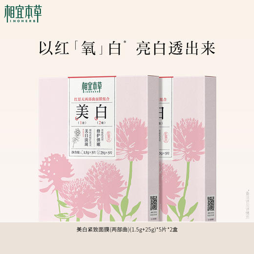 美白紧致面膜(两部曲)(1.5g+25g)*5片 补水美白淡斑去黄 商品图2