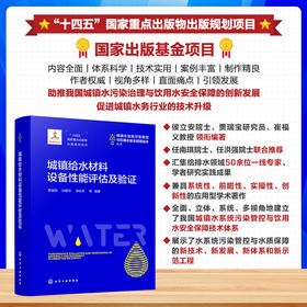 城镇给水材料设备性能评估及验证