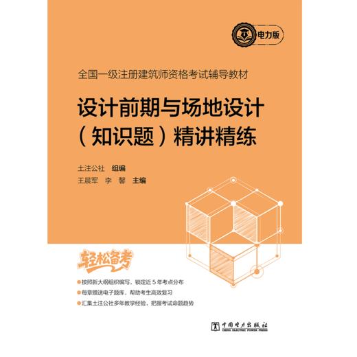 全国一级注册建筑师资格考试辅导教材 设计前期与场地设计（知识题） 精讲精练 商品图1