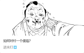  如何对付一个倭寇？