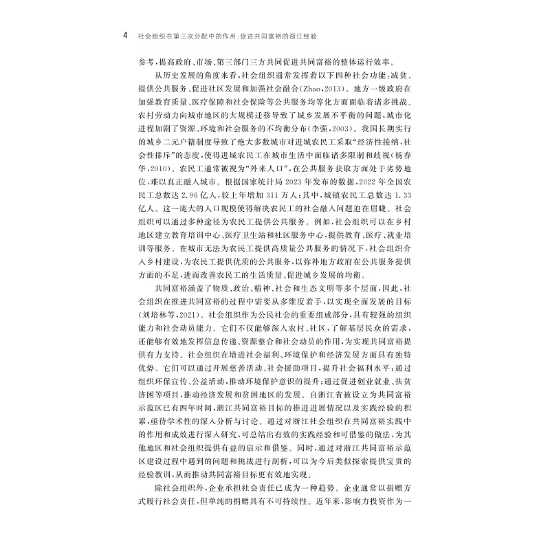 试读PDF-9787308264327(1-1)-社会组织在第三次分配中的作用:促进共同富裕的浙江经验_009.jpg