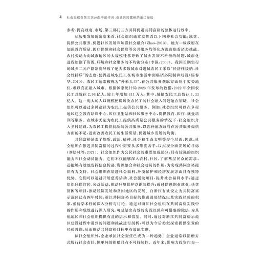 社会组织在第三次分配中的作用：促进共同富裕的浙江经验/中国农业农村新发展格局研究丛书/陈志钢 苗青 沈永东 史新杰 等著/浙江大学出版社 商品图4