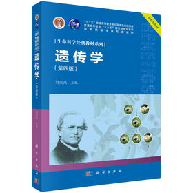 遗传学（第四版）