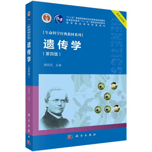 遗传学（第四版） 商品图0