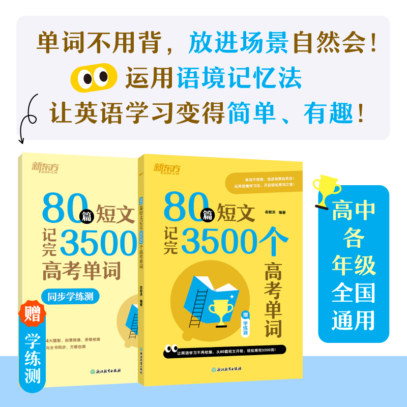 80篇短文记完3500个高考单词