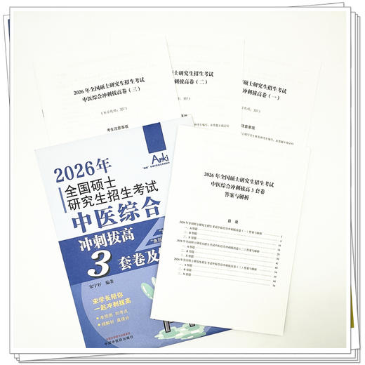 2026全国硕士研究生招生考试中医综合冲刺拔高3套卷及解析 宋宇轩 “锦鲤”考研中医综合系列丛书 9787513299008中国中医药出版社 商品图2
