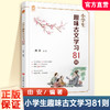 小学生趣味古文学习81则 启蒙古文拓展积累经典文言文入门课外阅读 商品缩略图0
