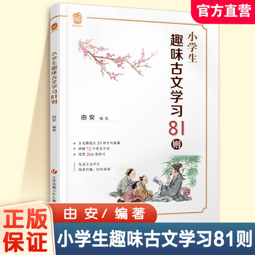 小学生趣味古文学习81则 启蒙古文拓展积累经典文言文入门课外阅读 商品图0