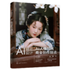 AI辅助设计 : AI人像写真商业创作技法 商品缩略图1