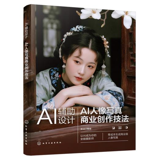 AI辅助设计 : AI人像写真商业创作技法 商品图1