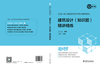 全国一级注册建筑师资格考试辅导教材 建筑设计（知识题） 精讲精练 商品缩略图2