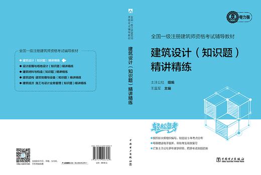 全国一级注册建筑师资格考试辅导教材 建筑设计（知识题） 精讲精练 商品图2