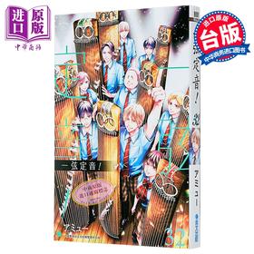 【中商原版】漫画 一弦定音 第32集 アミュー 台版漫画书 青文出版