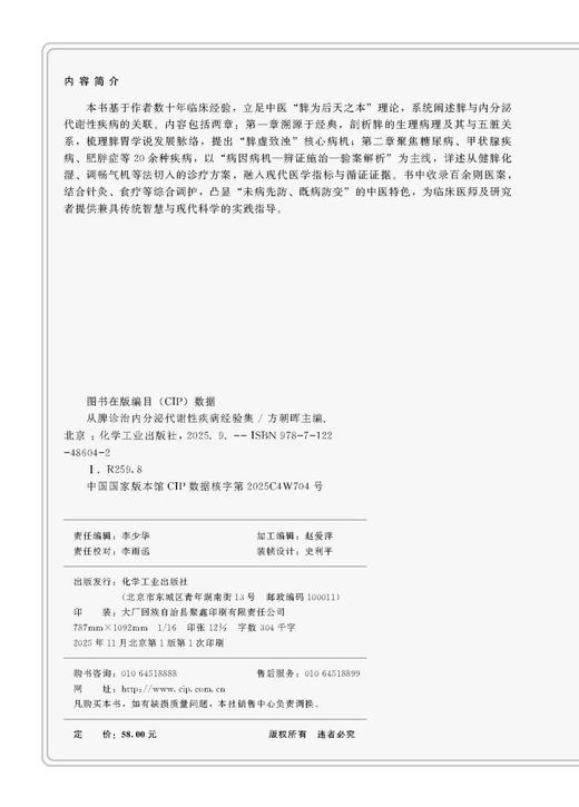 从脾诊治内分泌代谢性疾病经验集 商品图3