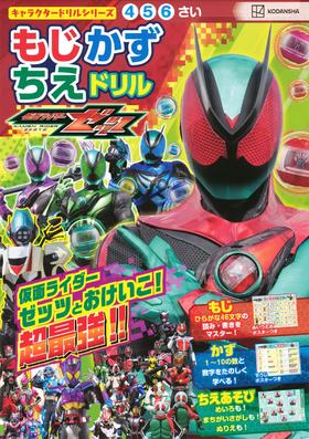 キャラクタードリルシリーズ 仮面ライダーゼッツ もじ かず ちえ ドリル