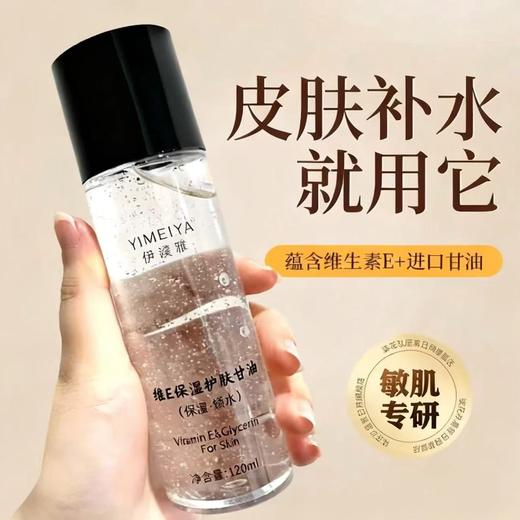 伊渼雅维e护肤甘油120ML 脸部妆前打底补水保湿伊美雅化妆品 商品图0
