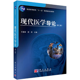 现代医学导论（第二版）