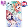 【中商原版】轻小说 五等分的新娘 春夏秋冬 第2集 あさのハジメ 台版轻小说 东立出版 商品缩略图0