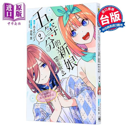 【中商原版】轻小说 五等分的新娘 春夏秋冬 第2集 あさのハジメ 台版轻小说 东立出版 商品图0