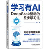 学习有AI：DEEPSEEK驱动的五步学习法 商品缩略图0