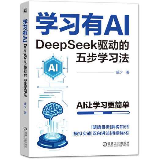 学习有AI：DEEPSEEK驱动的五步学习法 商品图0