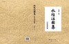 水经注图集 汾涑渭洛卷 商品缩略图3