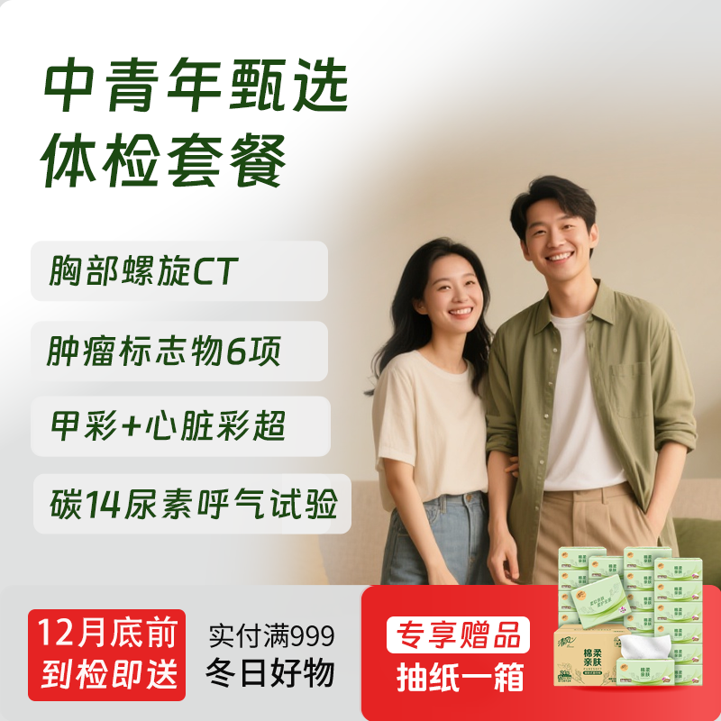 【第二件半价!】中青年甄选体检套餐（全年龄段通用）