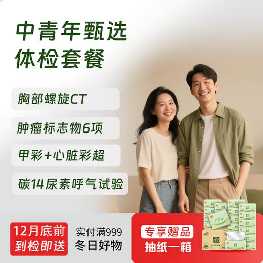 【第二件半价!】中青年甄选体检套餐（全年龄段通用） 商品图0