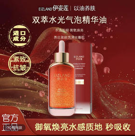 捡漏处理！！伊姿莲双萃水光气泡油精华油