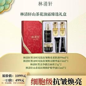 林清轩山茶花油霜臻选礼盒