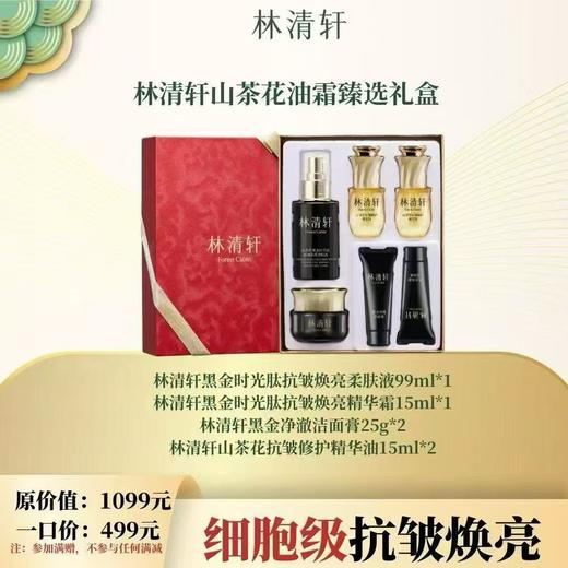 林清轩山茶花油霜臻选礼盒 商品图0