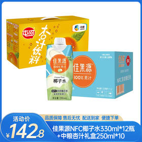 【饮品组合】佳果源NFC椰子水330ml*12瓶+中粮杏汁礼盒250ml*10-（椰子水效期至26年6月24日；杏汁效期至26年8月19日）-专享价