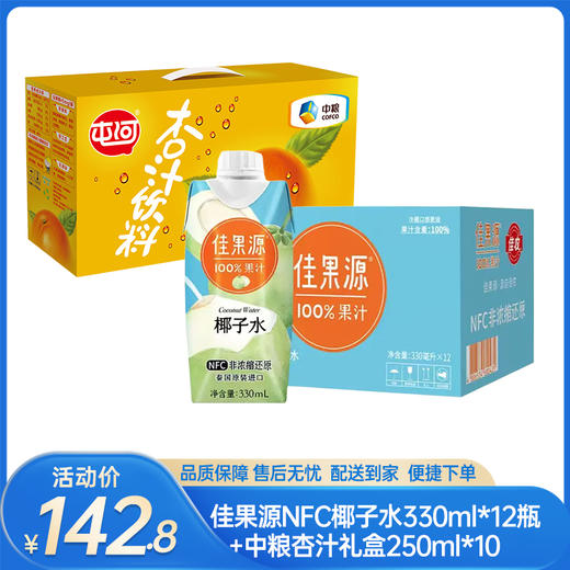 【饮品组合】佳果源NFC椰子水330ml*12瓶+中粮杏汁礼盒250ml*10-（椰子水效期至26年6月24日；杏汁效期至26年8月19日）-专享价 商品图0