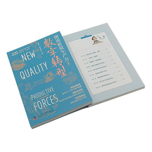 图说新质生产力3：数字转型 商品图4