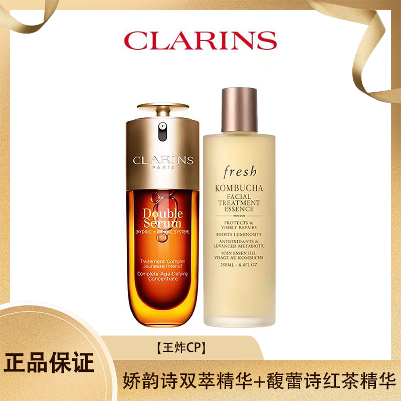 【王炸CP】娇韵诗双萃精华（第九代）50ml+Fresh馥蕾诗红茶精华水250ml 香港直邮