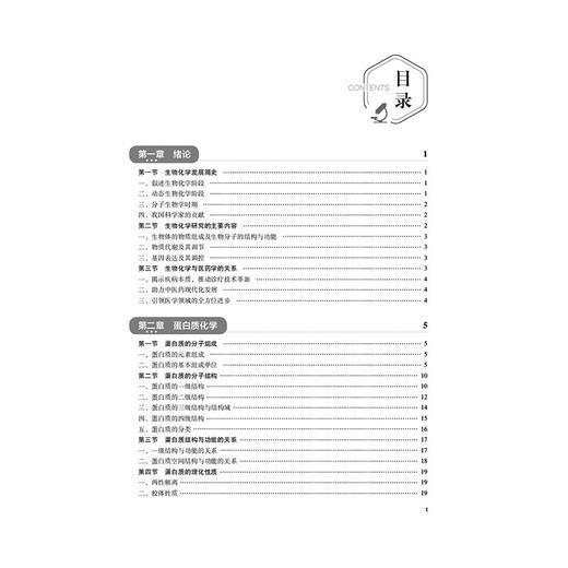 精编生物化学（河南省十四五高等教育教材）郑晓珂 主编 供中医学类、中药学类等专业用 9787521455601 中国医药科技出版社 商品图3