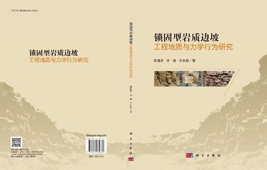 锁固型岩质边坡工程地质与力学行为研究 商品图3