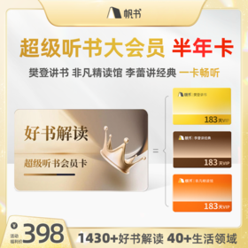 【讲书会员】帆书三合一讲书半年卡